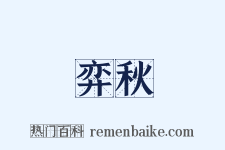 弈秋是什么意思的图片